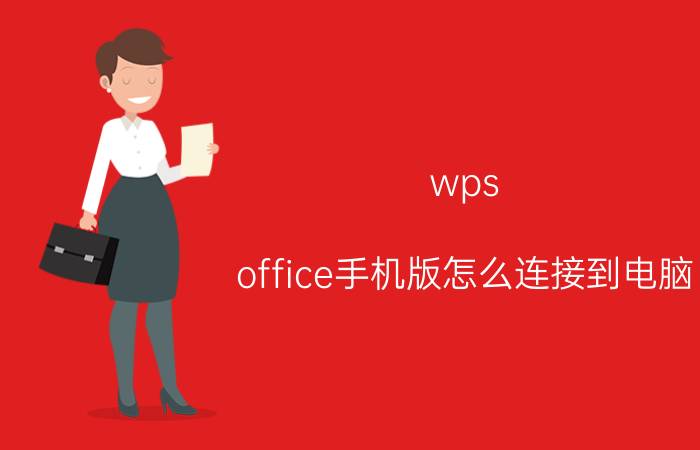 wps office手机版怎么连接到电脑 oppo怎么连接wps？